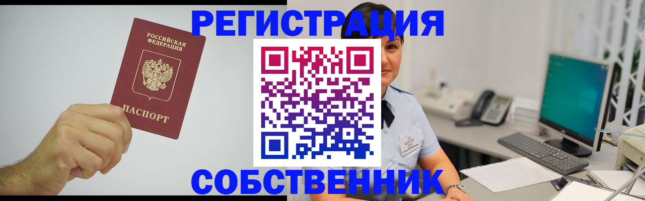 временная регистрация собственник в Зеленоградске